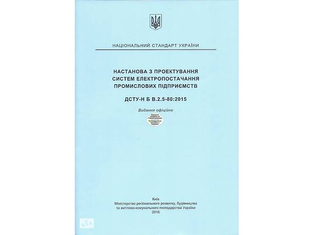 ДСТУ-Н Б В.2.5-80:2015 Руководство по проектированию систем электроснабжения промышленных предприятий