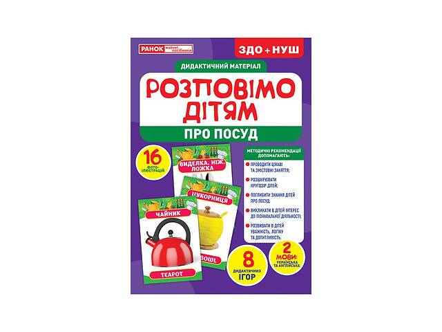 Дидактичний матеріал Розкажемо дітям 'Посуд' Ранок 10107175У, 16 фото-ілюстрацій