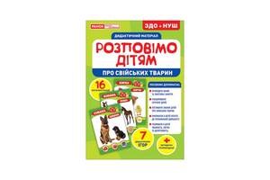 Дидактичний матеріал Розкажемо дітям 'Про домашніх тварин' Ранок 10107178У, 16 фото-ілюстрацій
