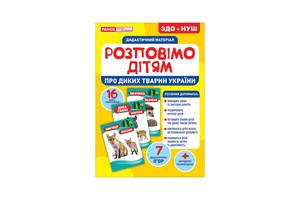 Дидактичний матеріал Розкажемо дітям 'Про диких тварин України' Ранок 10107177У, 16 фото-ілюстр.