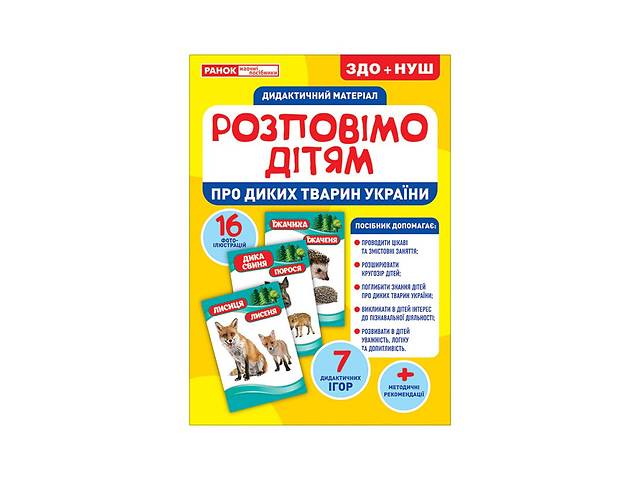 Дидактичний матеріал Розкажемо дітям 'Про диких тварин України' Ранок 10107177У, 16 фото-ілюстр.