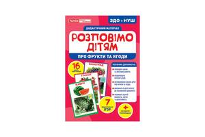 Дидактичний матеріал Розкажемо дітям 'Про фрукти та ягоди' Ранок 10107181У, 16 фото-ілюстрацій