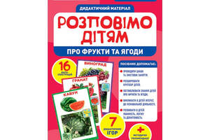 Дидактичний матеріал Розкажемо дітям 'Про фрукти та ягоди' Ранок 10107181У, 16 фото-ілюстрацій