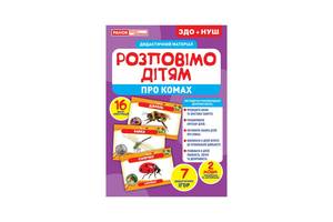 Дидактичний матеріал Розкажемо дітям 'Про комах' Ранок 10107182У, 16 фото-ілюстрацій