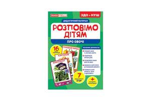 Дидактичний матеріал Розкажемо дітям 'Про овочі' Ранок 10107180У, 16 фото-ілюстрацій