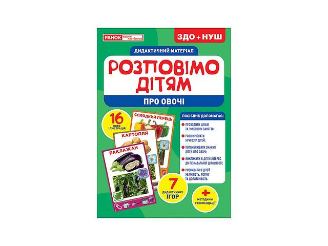 Дидактичний матеріал Розкажемо дітям 'Про овочі' Ранок 10107180У, 16 фото-ілюстрацій