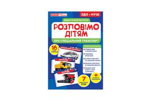 Дидактичний матеріал Розкажемо дітям 'Про спеціальний транспорт' Ранок 10107186У, 16 фото-ілюстра