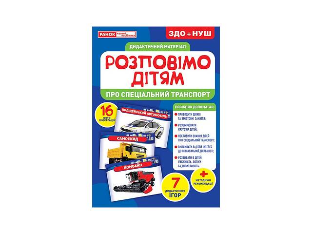 Дидактичний матеріал Розкажемо дітям 'Про спеціальний транспорт' Ранок 10107186У, 16 фото-ілюстра