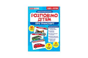 Дидактичний матеріал Розкажемо дітям 'Про транспорт' Ранок 10107183У, 16 фото-ілюстрацій