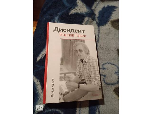 Дисидент. Вацлав Гавел. Книга