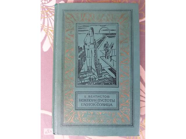 Е Велтистов Ноктюрн пустоты. Глоток Солнца БПНФ библиотека приключений фантастика
