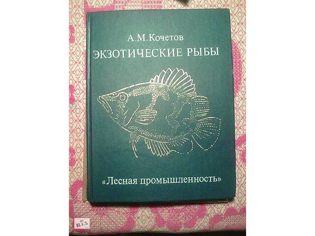 Екзотичні риби. авт. А.М. Кочетов. 1989 року. Все для акваріума.