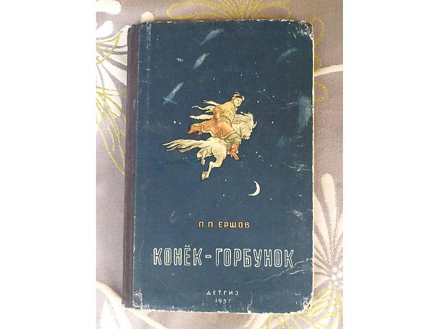 Ершов П Конек Горбунок М Детгиз 1957 Сказка приключения Сайфуллина