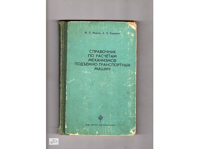 Ф. Марон, А. Кузьмин'Справочник по расчетам механизмов подъемно-транспортных машин'.