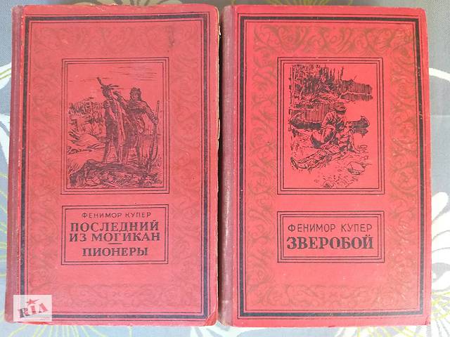 Фенімор Купер Останній з могікан Піонери Звіробій 1955 БПНФ рамка