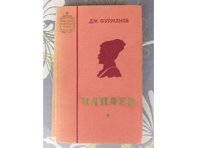 Фурманов Чапаев 1961 Советский военный роман