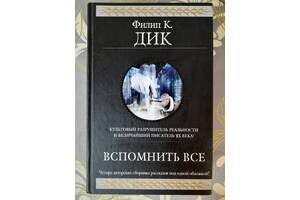 Філіп Дік Згадати всі гіганти фантастики фентезі