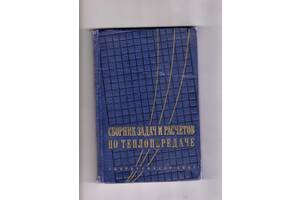 Г.Н.Данілова Збірник завдань і розрахунків по теплопередачі& quot ;.