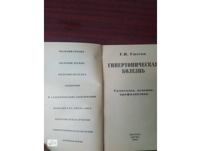 Г. Н. Ужегов - Гипертоническая болезнь. - Фото 2