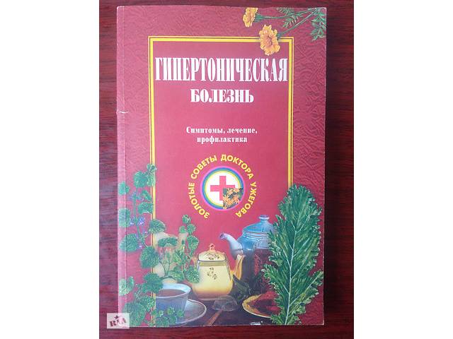 Г. Н. Ужегов - Гипертоническая болезнь. - Фото 1