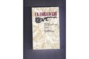 Г.П.Данілевскій.& Quot; Швидкі в Новоросії. Воля. Княжна Тараканова& quot ;.