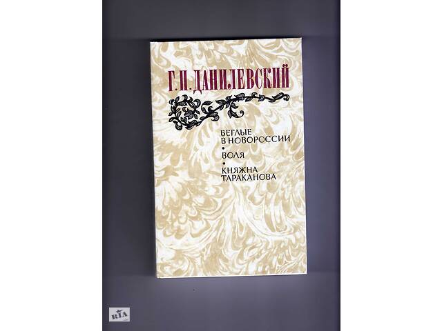 Г.П.Данілевскій.& Quot; Швидкі в Новоросії. Воля. Княжна Тараканова& quot ;.