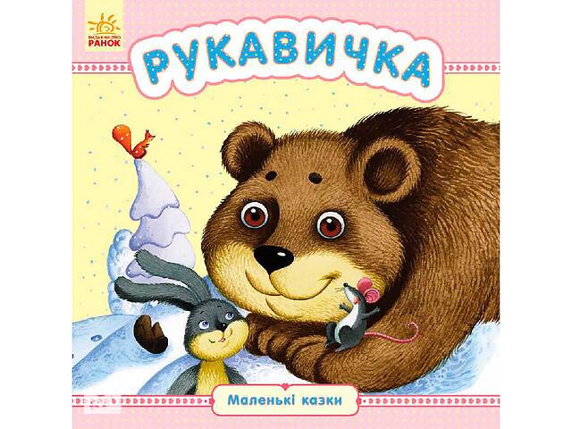 Гр Маленькі казки:'Рукавичка' /укр/ - С542008У (20)'RANOK'