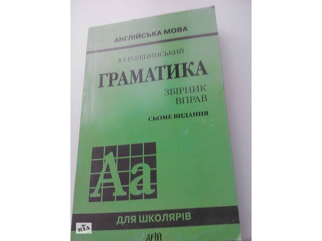 Грамматика сборник упражнений. Ю.Голицынский. 7 издание