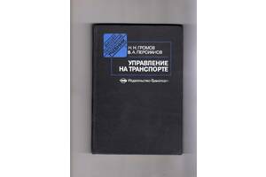 Громов Н.Н. Персианов В.А. Управление на транспорте