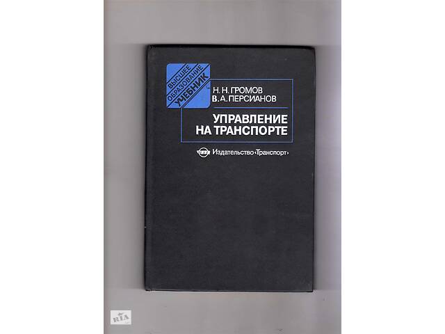 Громов Н.Н. Персианов В.А. Управление на транспорте