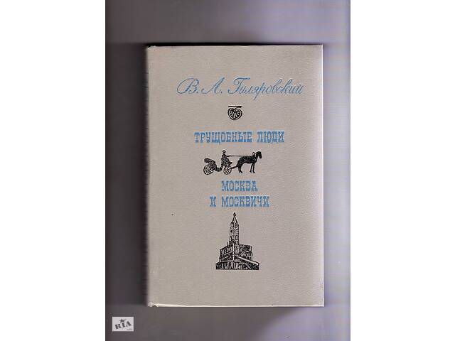 Гиляровский В.А.& quot; Трущобные люди. Москва и москвичи& quot ;.