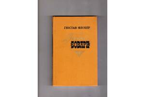 Гюстав Флобер 'Госпожа Бовари'