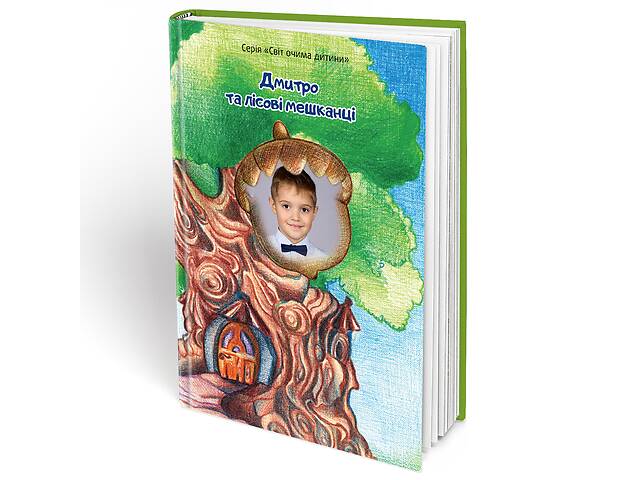 Іменна книга - вірші Ваша дитина і лісові мешканці (FTBKWILUA)