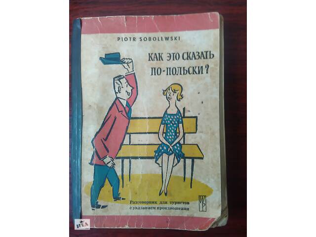 Як це сказати Польською? - Фото 1
