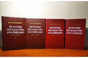 Карамзин Н.М. (История государства Российского (в 4-х книгах и 12 томах), 1990г.вып, состояние отличное