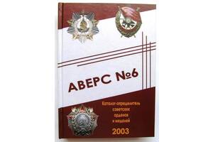 Каталог аверс №6 определитель советских орденов и медалей Mine Кривцов В.Д. 2003 (hub_gaav0t)