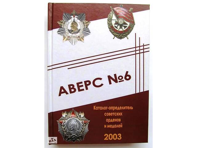 Каталог аверс №6 определитель советских орденов и медалей Mine Кривцов В.Д. 2003 (hub_gaav0t)