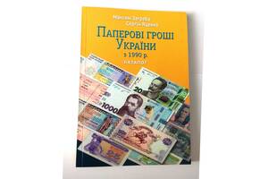 Каталог Бумажные деньги Украины с 1990 г. М. Загреба с ценами редакция 2021 (hub_evey8o)