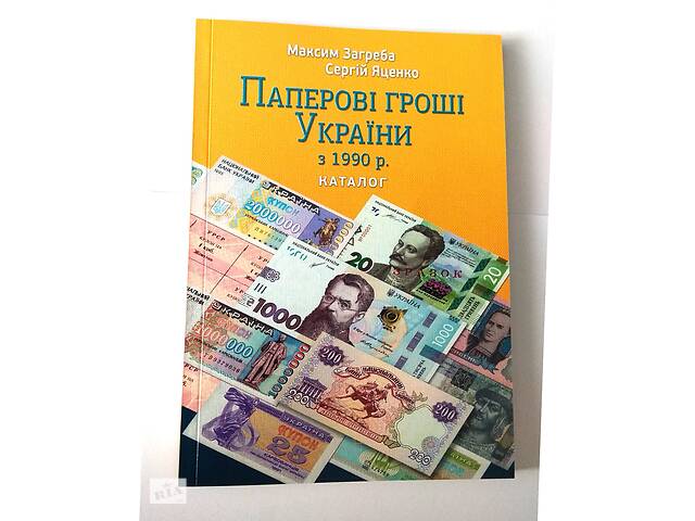 Каталог Бумажные деньги Украины с 1990 г. М. Загреба с ценами редакция 2021 (hub_evey8o)