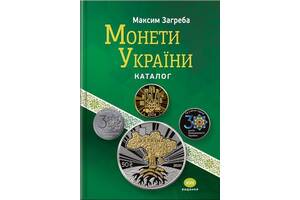 Каталог 'Монети України 1992 - 2021' Максим Загреба 2022 рік., 17-те видання (hub_q5yl30)