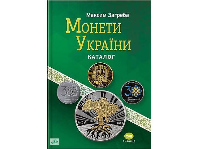 Каталог 'Монети України 1992 - 2021' Максим Загреба 2022 рік., 17-те видання (hub_q5yl30)