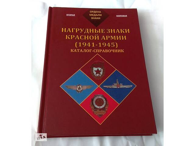 Каталог-довідник Нагрудні знаки Червоної Армії 1941-1945рр. Minerva (hub_i9ags1)