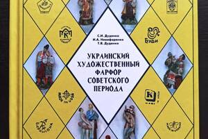 Каталог Украинский художественный фарфор советского периода Minerva (hub_nimzpl)