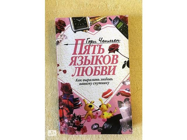 Книга '5 языков любви' Гэри Чепмен