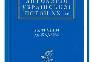 Книга А-ба-ба-га-ла-ма-га Антологія української поезії ХХ століття. Від Тичини до Жадана Николай Винграновский; Никол...