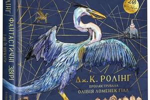 Книга А-ба-ба-га-ла-ма-га Фантастичні звірі і де їх шукати. Велике ілюстроване видання Джоан Роулинг 2018р 156 с (203...