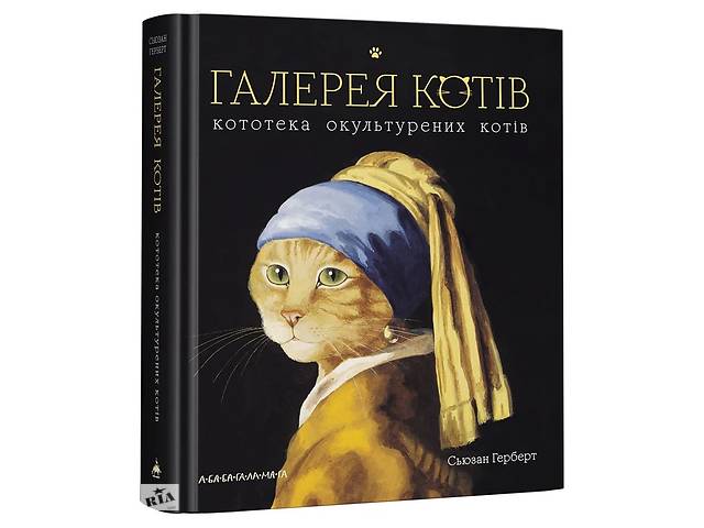 Книга А-ба-ба-га-ла-ма-га Галерея котів. Кототека окультурених котів Сьюзен Герберт 2019р 320 с (2030167050)