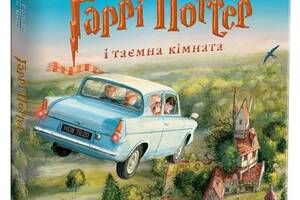 Книга А-ба-ба-га-ла-ма-га Гаррі Поттер і таємна кімната. Ілюстроване видання Джоан Роулинг 2016р 264 с (2030166950)