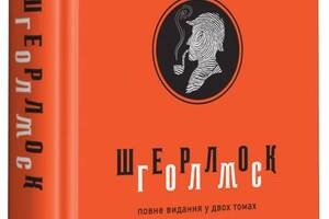 Книга А-ба-ба-га-ла-ма-га Шерлок Голмс. Повне видання у 2 томах. Том 2 Артур Конан Дойл 2019р 720 с (2030167029)