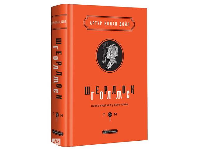 Книга А-ба-ба-га-ла-ма-га Шерлок Голмс. Повне видання у 2 томах. Том 2 Артур Конан Дойл 2019р 720 с (2030167029)